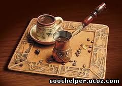 Кофе по-арабски coochelper.ucoz.com